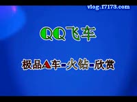 QQ飞车 火钻测试_17173游戏播客_17173网络