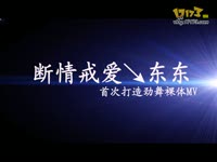 断情戒爱东东个人秀