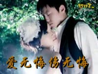 爱无悔伤无悔_17173游戏视频