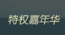 敬请期待