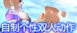 自制双人动作