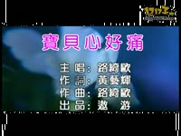 宝贝心好痛 原唱路绮欧_17173游戏视频