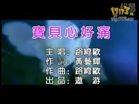 宝贝心好痛 原唱路绮欧_17173游戏视频
