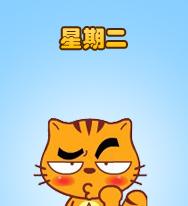 最给力页游《大小世界》恶搞工作日表情