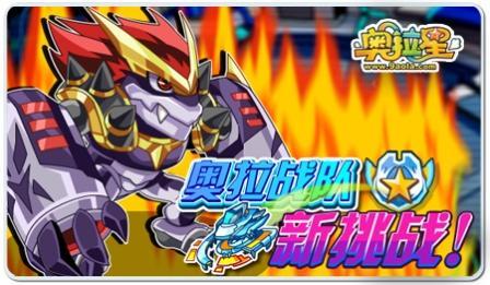 奥拉星战队新挑战达斯特boss现身