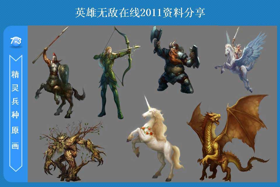2011给力玩家自制英雄无敌在线兵种特写