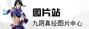九阴真经图片站
