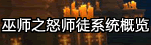 爆料:巫师之怒师徒系统