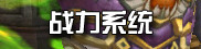 战力系统