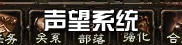 声望系统