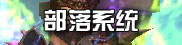 部落系统