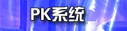 PK系统