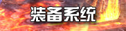 装备系统