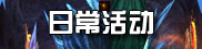 日常活动
