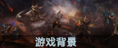 游戏背景