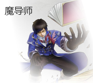 魔导师