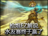 ǹ��EZ��˵ˮ�������ļ�������Ӯ��˵����MVP