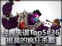 ����ʧ��Top5#36 ��Ī��Ģ�����ɱ¾