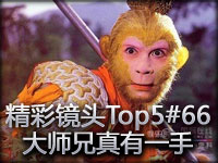 ���ʾ�ͷTop5#66 ��ʦ�����Ϭ������һ��
