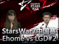 StarsWar7�й�Ԥѡ����һ��Ehome vs LGD#2