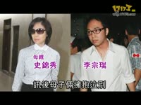 淫.魔<em>李宗瑞</em>汇钱给性侵姐妹花 疑求和解_1717