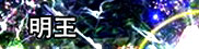 明王