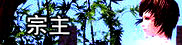 宗主