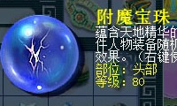 附魔宝珠 附魔宝珠