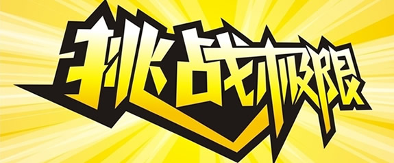 挑战小游戏合集