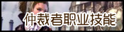 仲裁者及转职职业技能专题