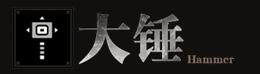 大锤