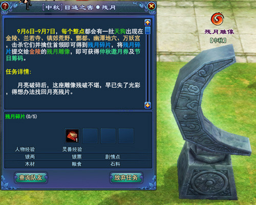 ... 幽魂2》中秋活动——将残月碎片交给金陵的残月雕像