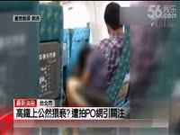 台捷运再现深夜活春宫 <em>台妹大战外国男</em>_1717