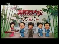 热门 20131016欢乐三打一(772)-弈棋耍大牌_1
