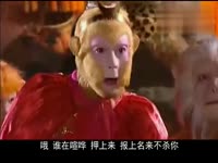 新西游记美猴王痛骂新版孙悟空 司文痞子第27