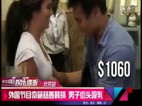 国外奇葩节目慈善募捐 男子街头搭讪<em>美女吸乳</em>