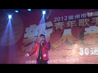 完整版 2013宿州首届青年歌手大奖赛30进20晋