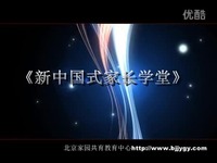 新中国式家长学堂 北京总部宣传片-家长学堂 预