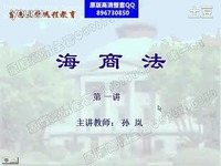 海商法学视频教程 48讲 东南大学 入门-游戏视