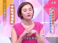 热播 <em>女人我最大131205</em> 牛尔老师介绍抗痘妙招