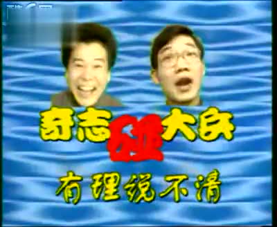 奇志大兵小品全集高清_奇志大兵小品高清_奇志大兵相声小品