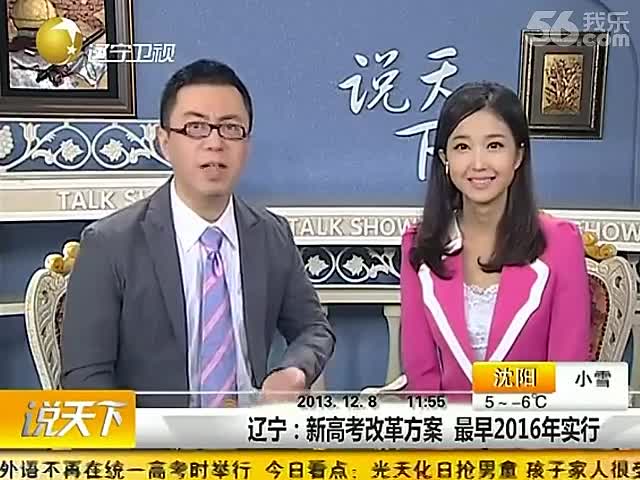 辽宁:新高考改革方案 最早2016年实行-免费在