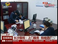 热推 <em>长沙</em>:<em>长沙</em>国税 <em>上门服务</em> 税收进厂 13122