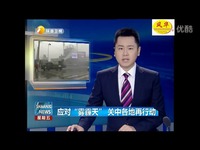 《陕西新闻联播》应对雾霾天西安治霾神器 抑