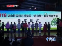 视频集锦 河北唐山儿童绘百米画卷 展望2016世