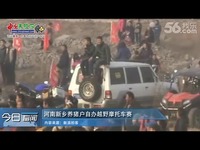 今日畜闻:河南新乡养猪户自办越野摩托车赛-游