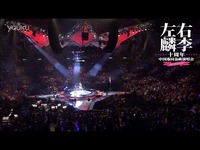 左麟右李十周年中国巡回金曲演唱会南宁站-