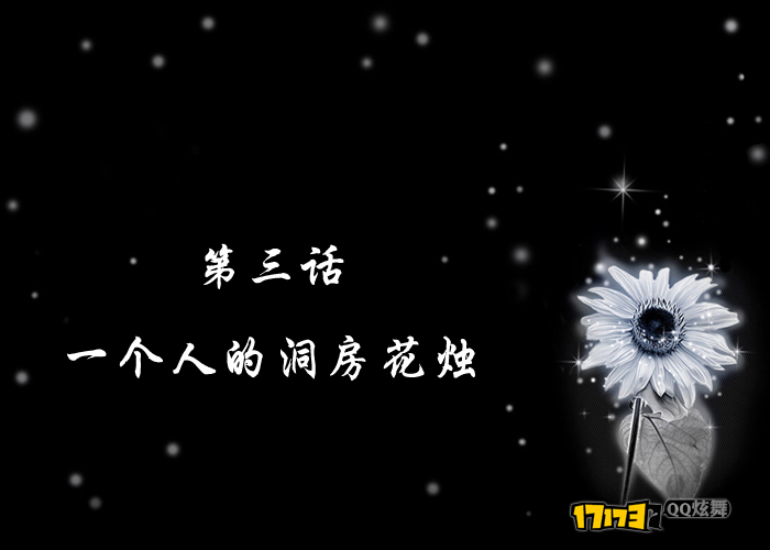 QQ炫舞微漫画, 我的老婆 值 千金 (3-4)|QQ炫舞 -