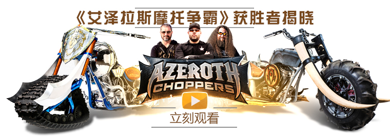 艾澤拉斯摩托爭霸,部落,聯盟,魔獸世界最新圖片