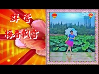 广场舞天天好心情- 参加王梅老师联谊-游戏 高